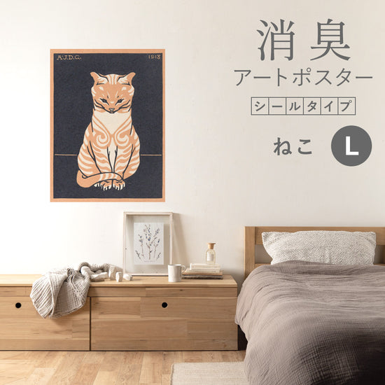 貼ってはがせる 消臭アートポスター Art Poster シールタイプ ねこ SHP-00099 Lサイズ (67cm×90cm)