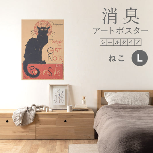 貼ってはがせる 消臭アートポスター Art Poster シールタイプ ねこ SHP-00173 Lサイズ (64cm×90cm)