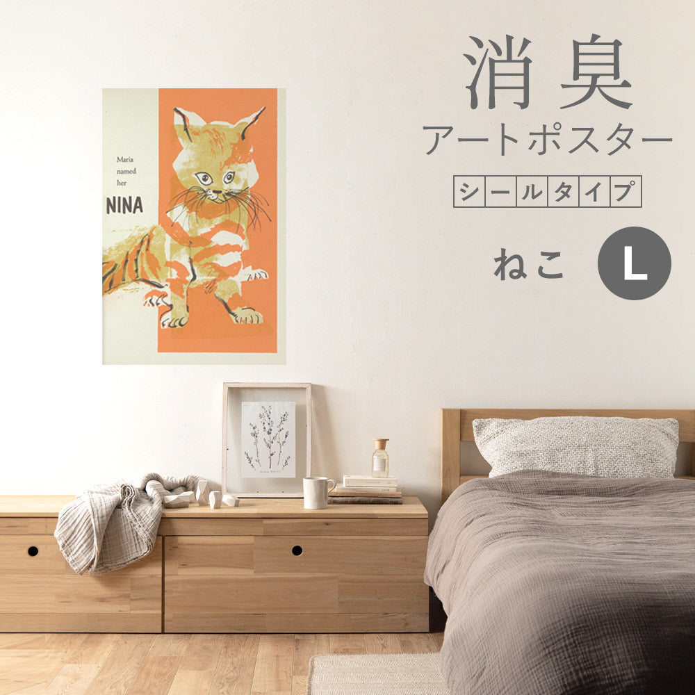 貼ってはがせる 消臭アートポスター Art Poster シールタイプ ねこ SHP-00225 Lサイズ (60cm×90cm)