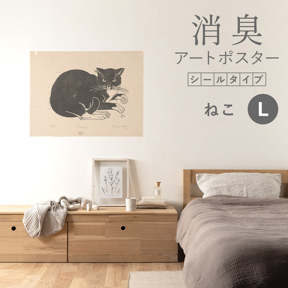 貼ってはがせる 消臭アートポスター Art Poster シールタイプ ねこ SHP-00227 Lサイズ (90cm×67cm)