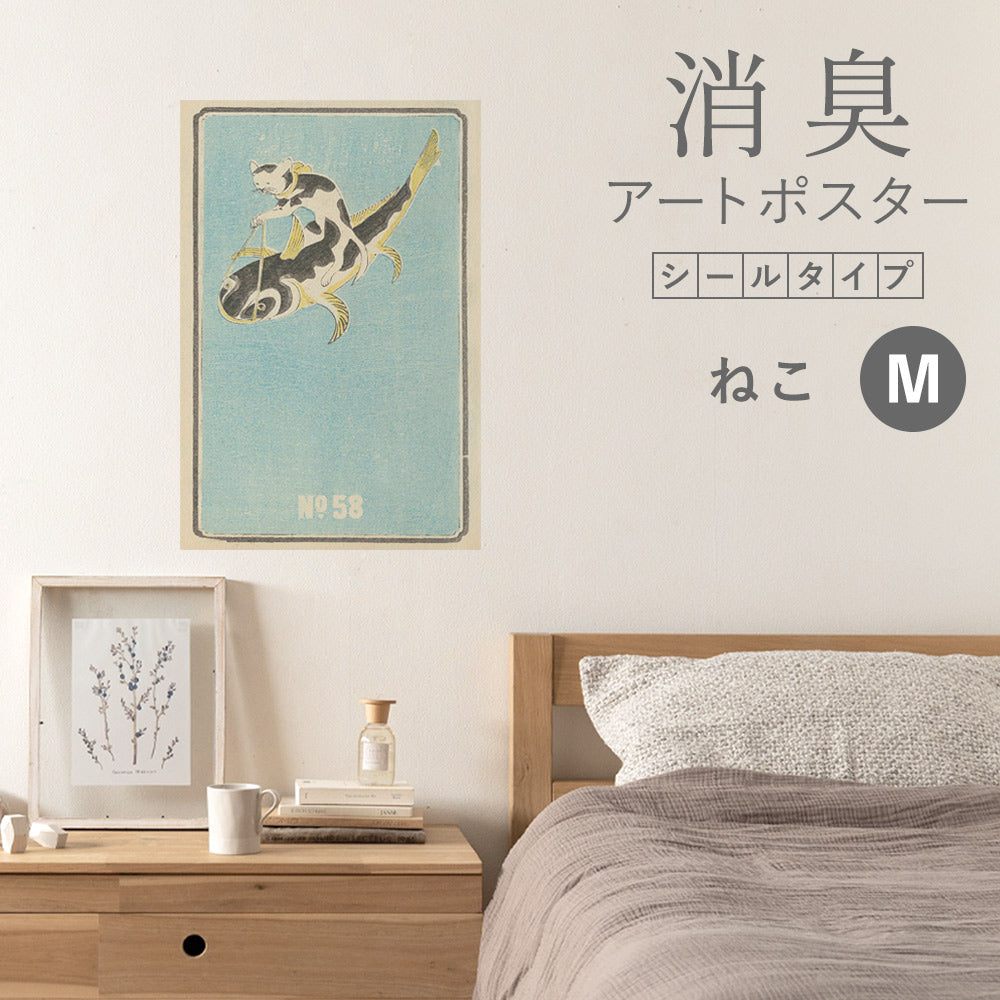 貼ってはがせる 消臭アートポスター Art Poster シールタイプ ねこ SHP-00052 Mサイズ (45cm×67cm)