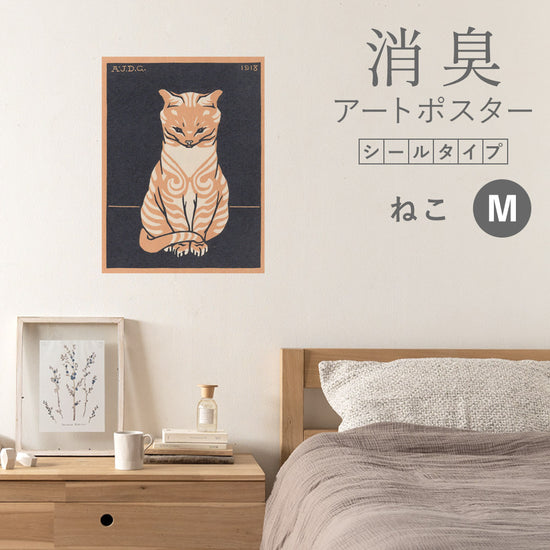 貼ってはがせる 消臭アートポスター Art Poster シールタイプ ねこ SHP-00099 Mサイズ (45cm×60cm)