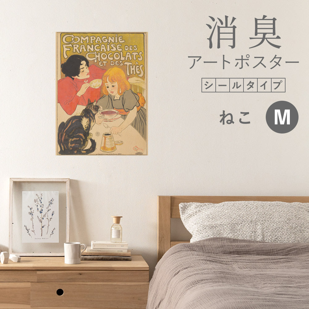 貼ってはがせる 消臭アートポスター Art Poster シールタイプ ねこ SHP-00174 Mサイズ (45cm×60cm)