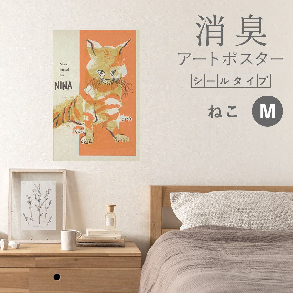 貼ってはがせる 消臭アートポスター Art Poster シールタイプ ねこ SHP-00225 Mサイズ (45cm×67cm)