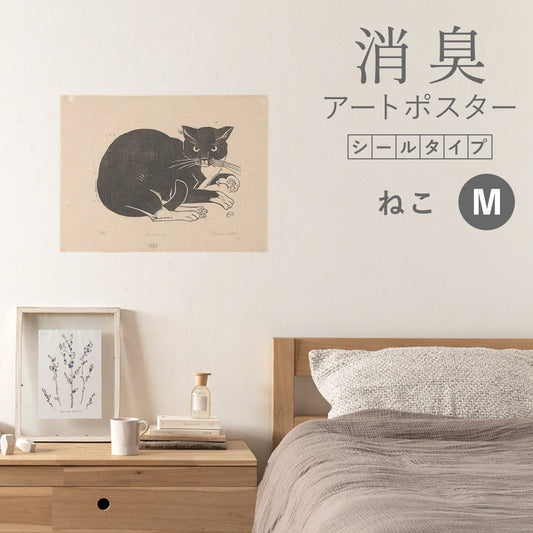 貼ってはがせる 消臭アートポスター Art Poster シールタイプ ねこ SHP-00227 Mサイズ (60cm×45cm)