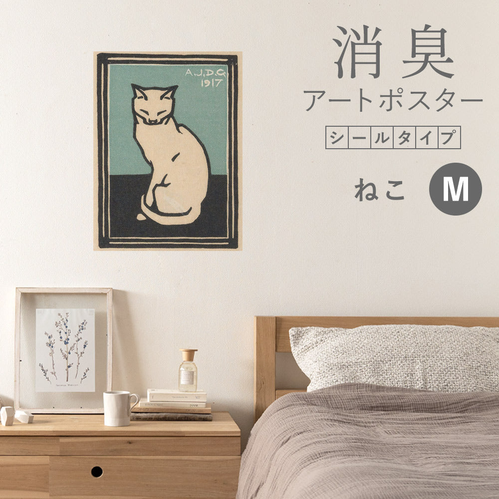 貼ってはがせる 消臭アートポスター Art Poster シールタイプ ねこ SHP-00232 Mサイズ (45cm×60cm)