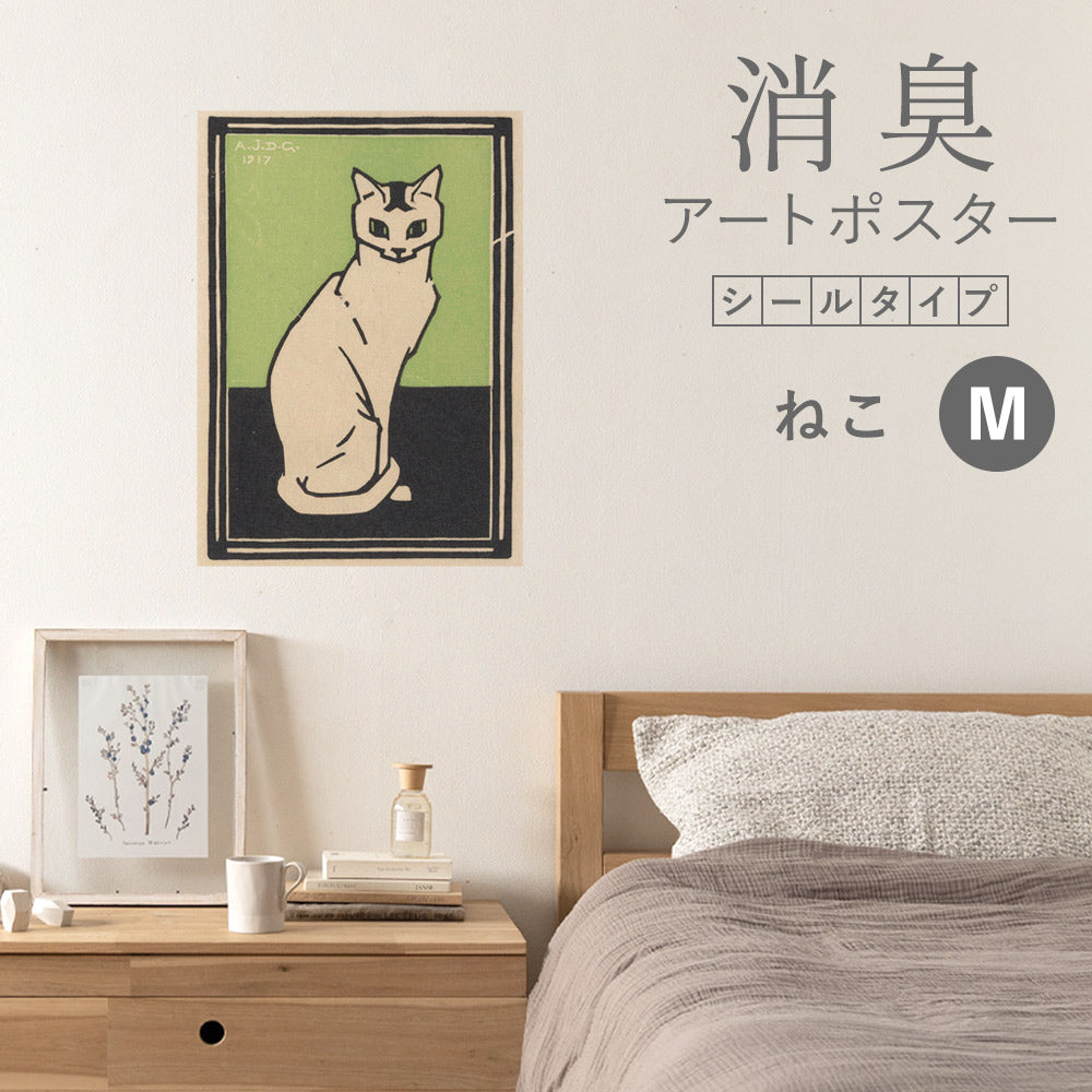 貼ってはがせる 消臭アートポスター Art Poster シールタイプ ねこ SHP-00233 Mサイズ (45cm×64cm)