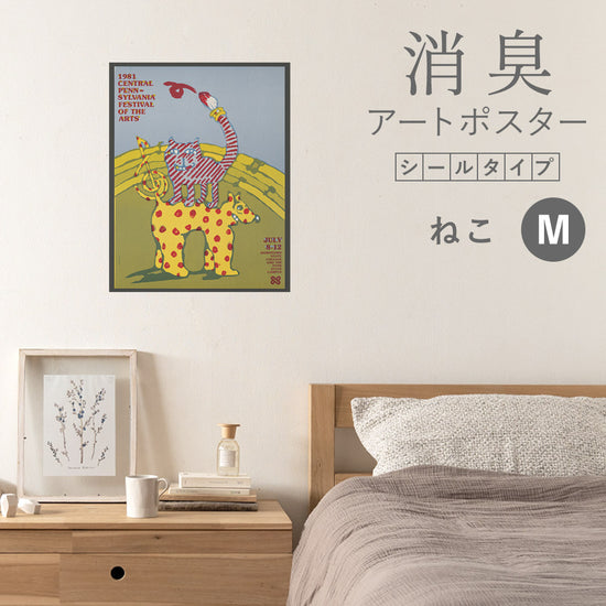 貼ってはがせる 消臭アートポスター Art Poster シールタイプ ねこ SHP-00235 Mサイズ (45cm×57cm)