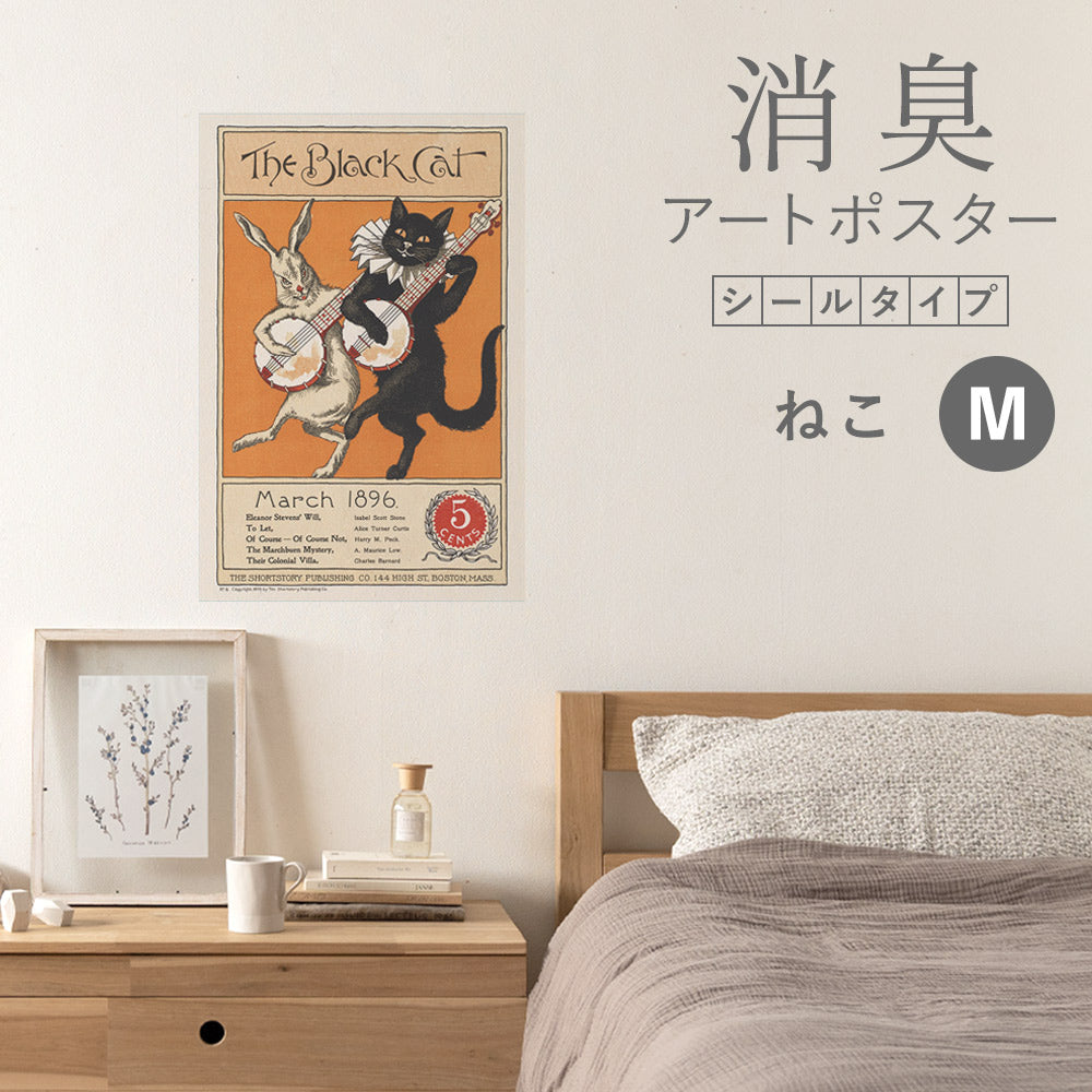 貼ってはがせる 消臭アートポスター Art Poster シールタイプ ねこ SHP-00242 Mサイズ (45cm×67cm)