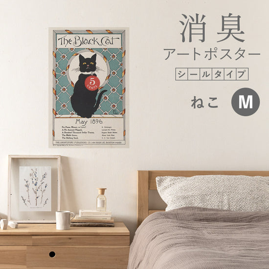 貼ってはがせる 消臭アートポスター Art Poster シールタイプ ねこ SHP-00245 Mサイズ (45cm×67cm)