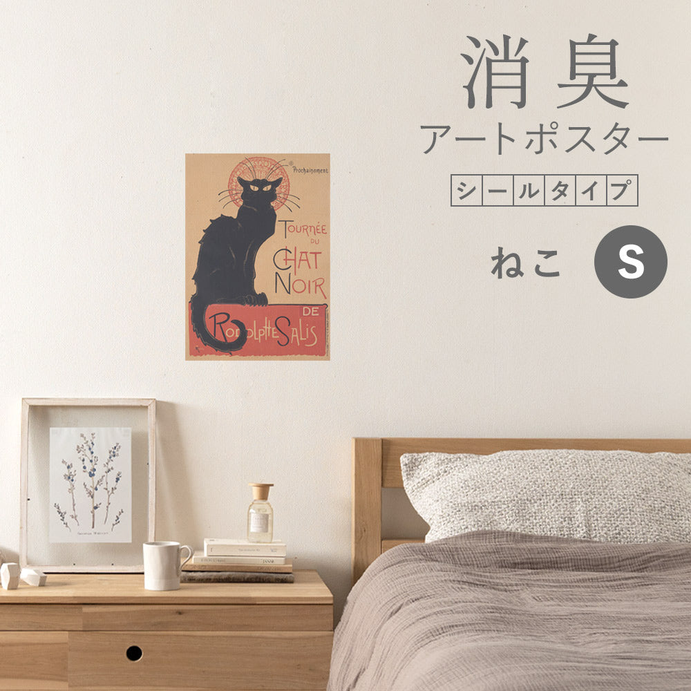 貼ってはがせる 消臭アートポスター Art Poster シールタイプ ねこ SHP-00173 Sサイズ (32cm×45cm)