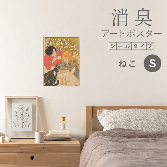 貼ってはがせる 消臭アートポスター Art Poster シールタイプ ねこ SHP-00174 Sサイズ (34cm×45cm)