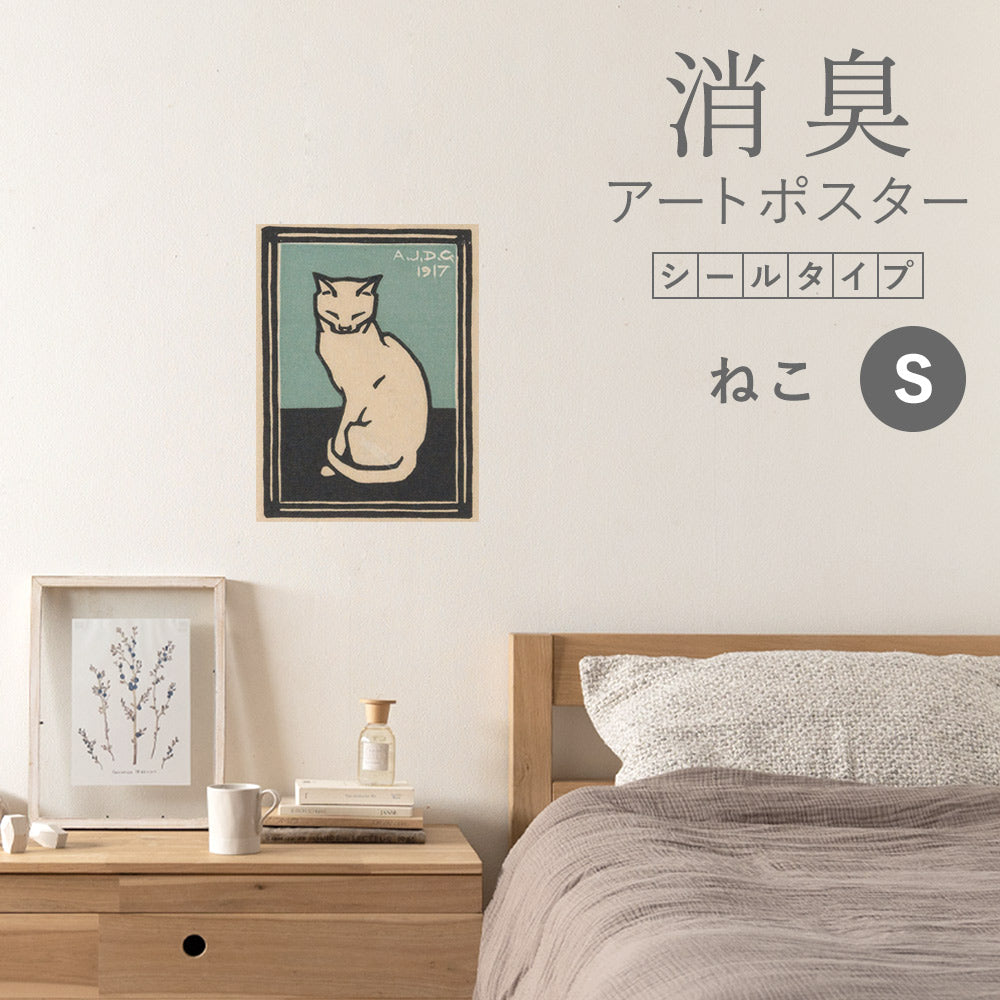 貼ってはがせる 消臭アートポスター Art Poster シールタイプ ねこ SHP-00232 Sサイズ (34cm×45cm)