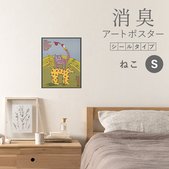 貼ってはがせる 消臭アートポスター Art Poster シールタイプ ねこ SHP-00235 Sサイズ (36cm×45cm)