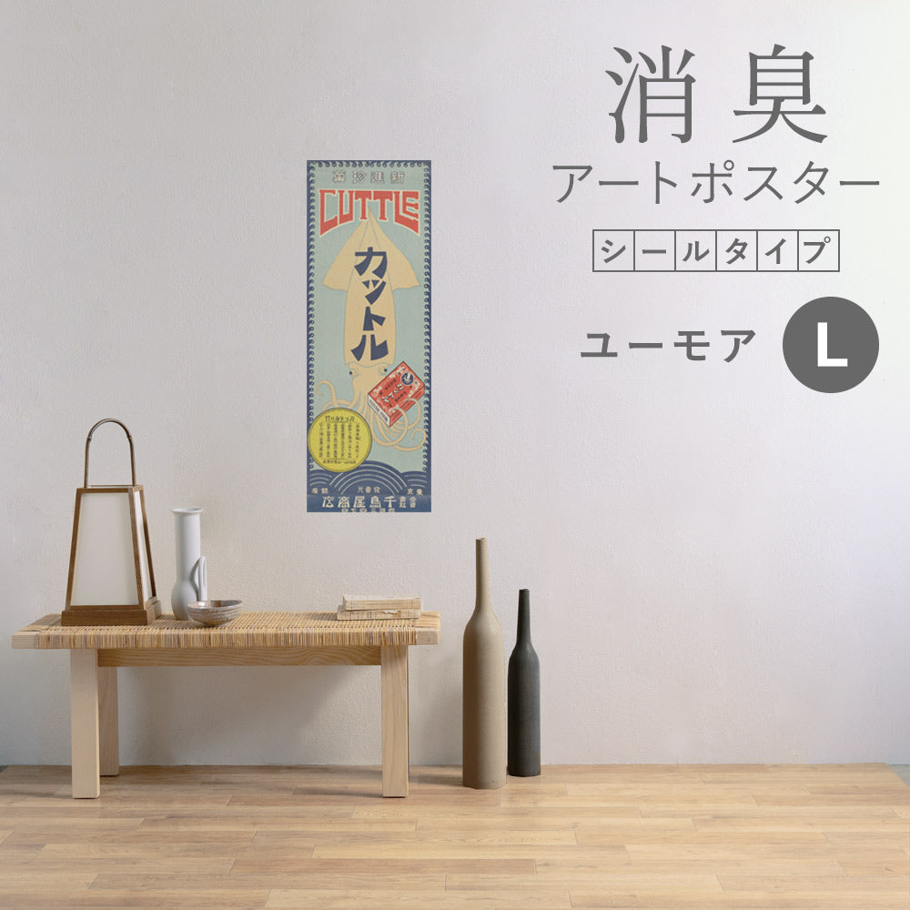 貼ってはがせる 消臭アートポスター Art Poster シールタイプ ユーモア SHP-00123 Lサイズ (32cm×90cm)