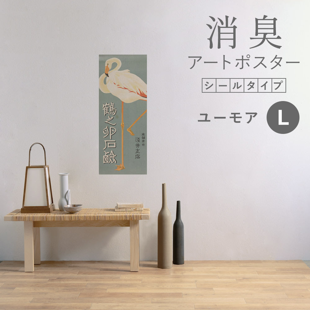 貼ってはがせる 消臭アートポスター Art Poster シールタイプ ユーモア SHP-00124 Lサイズ (36cm×90cm)