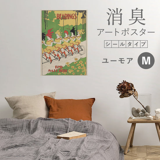 貼ってはがせる 消臭アートポスター Art Poster シールタイプ ユーモア SHP-00107 Mサイズ (45cm×64cm)