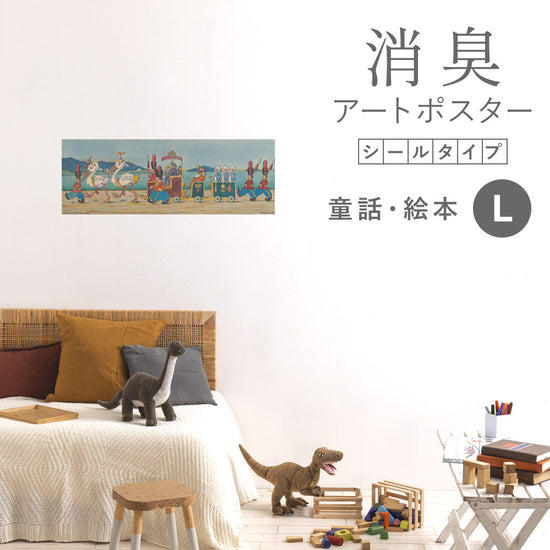 貼ってはがせる 消臭アートポスター Art Poster シールタイプ 童話・絵本 SHP-00399 Lサイズ (90cm×32cm)