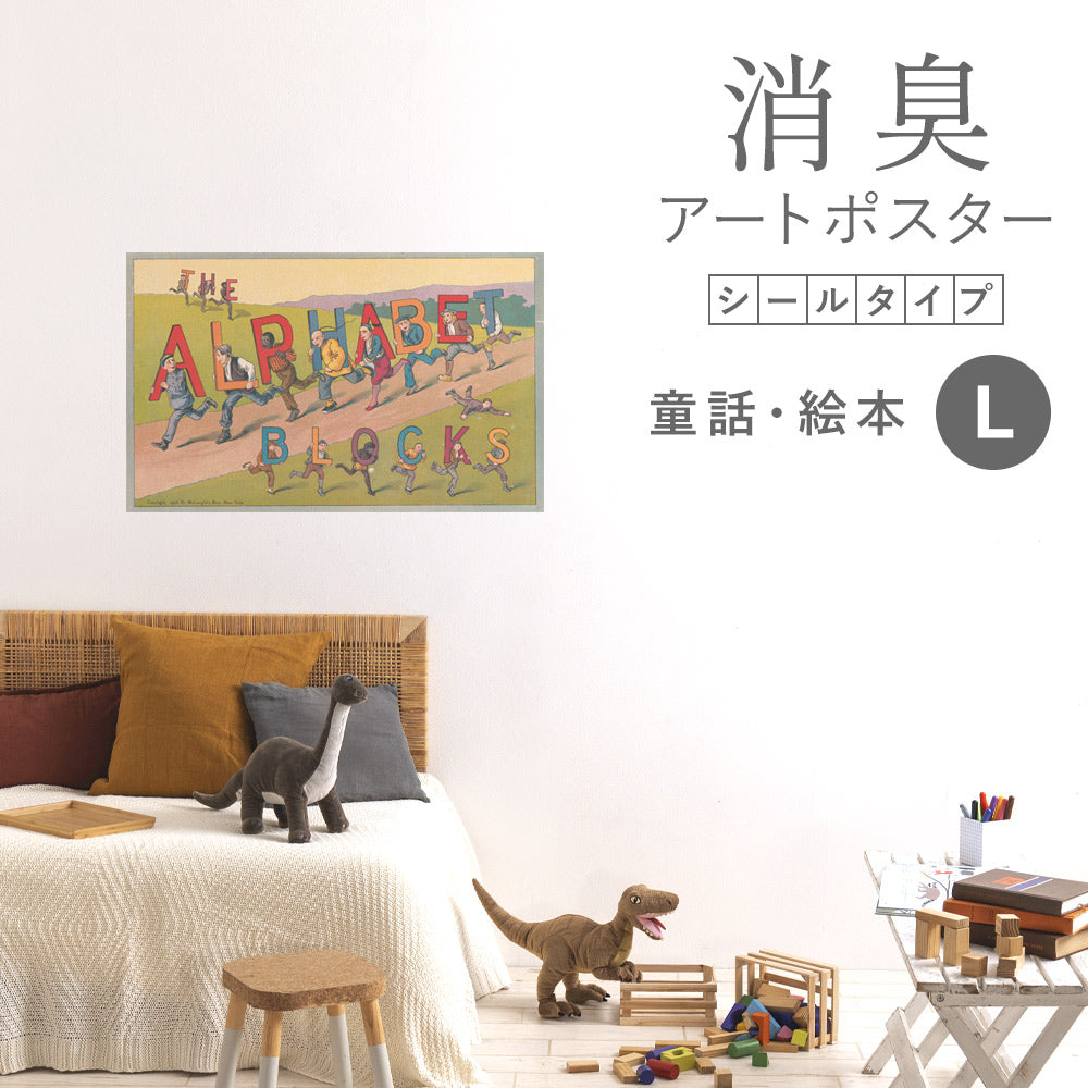 貼ってはがせる 消臭アートポスター Art Poster シールタイプ 童話・絵本 SHP-00422 Lサイズ (90cm×56cm)