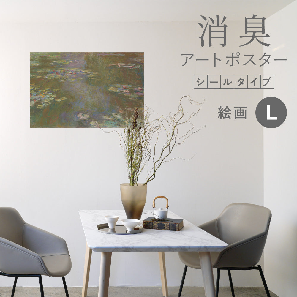 貼ってはがせる 消臭アートポスター Art Poster シールタイプ 絵画 SHP-00135 Lサイズ (90cm×60cm)