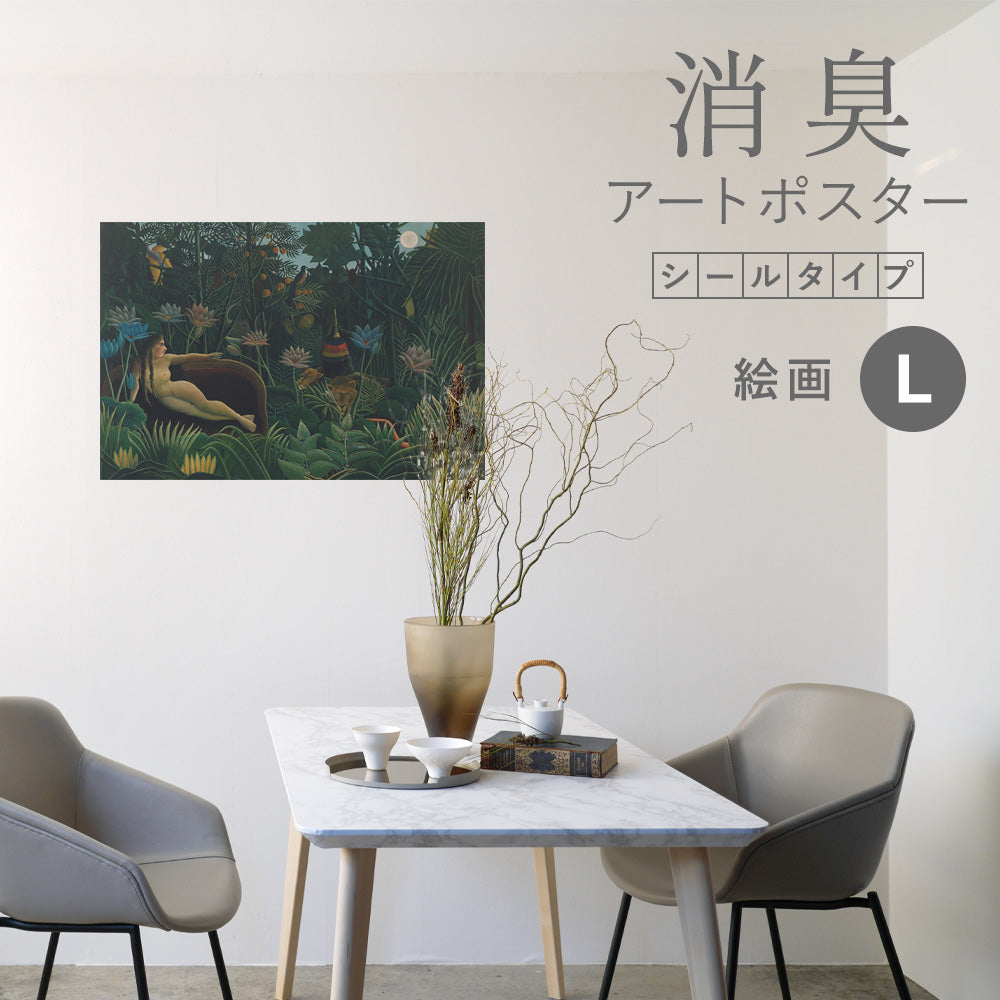 貼ってはがせる 消臭アートポスター Art Poster シールタイプ 絵画 SHP-00150 Lサイズ (90cm×60cm)