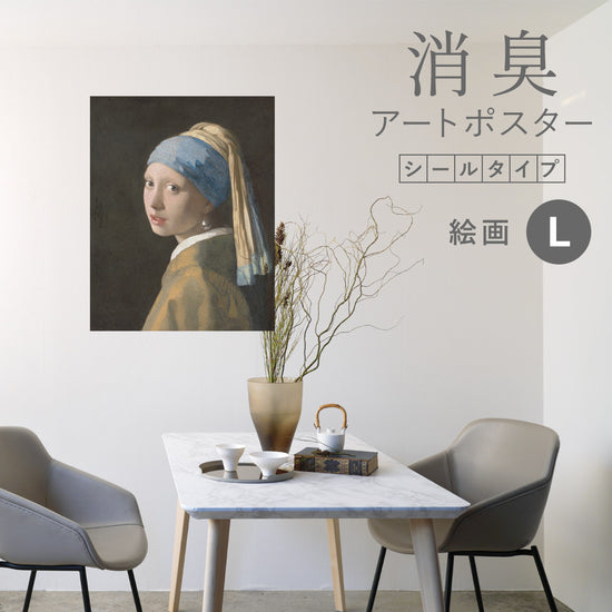 貼ってはがせる 消臭アートポスター Art Poster シールタイプ 絵画 SHP-00165 Lサイズ (70cm×90cm)