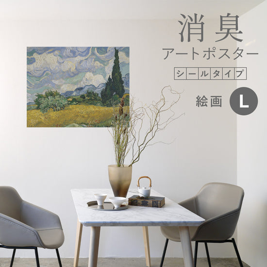 貼ってはがせる 消臭アートポスター Art Poster シールタイプ 絵画 SHP-00179 Lサイズ (90cm×70cm)