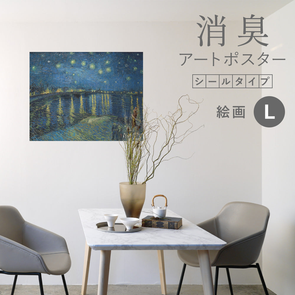 貼ってはがせる 消臭アートポスター Art Poster シールタイプ 絵画 SHP-00180 Lサイズ (90cm×70cm)