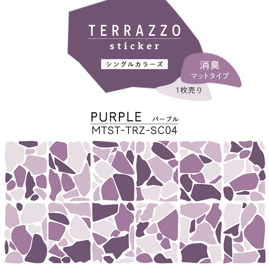 貼ってはがせる TERRAZZO Sticker テラゾーステッカー シングルカラーズ 1枚売り 消臭マットタイプ MTST-TRZ-SC04 Purple パープル 【メール便で発送】