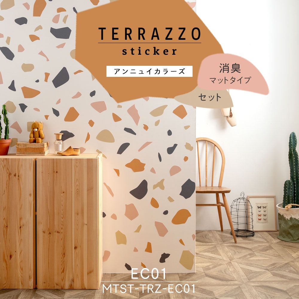 貼ってはがせる TERRAZZO Sticker テラゾーステッカー アンニュイカラーズ セット 消臭マットタイプ  MTST-TRZ-EC01 【メール便で発送】