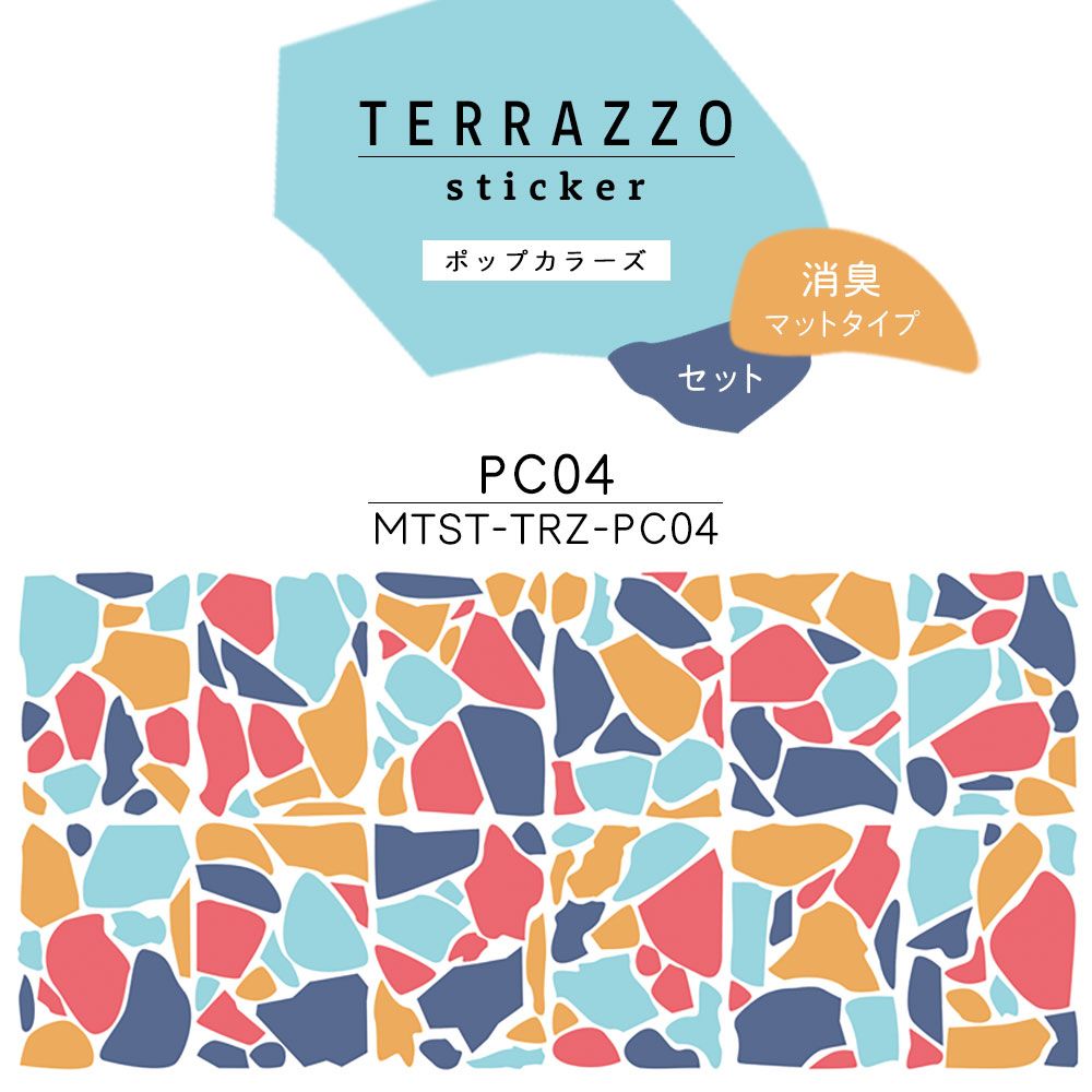 貼ってはがせる TERRAZZO Sticker テラゾーステッカー ポップカラーズ セット 消臭マットタイプ  MTST-TRZ-PC04 【メール便で発送】