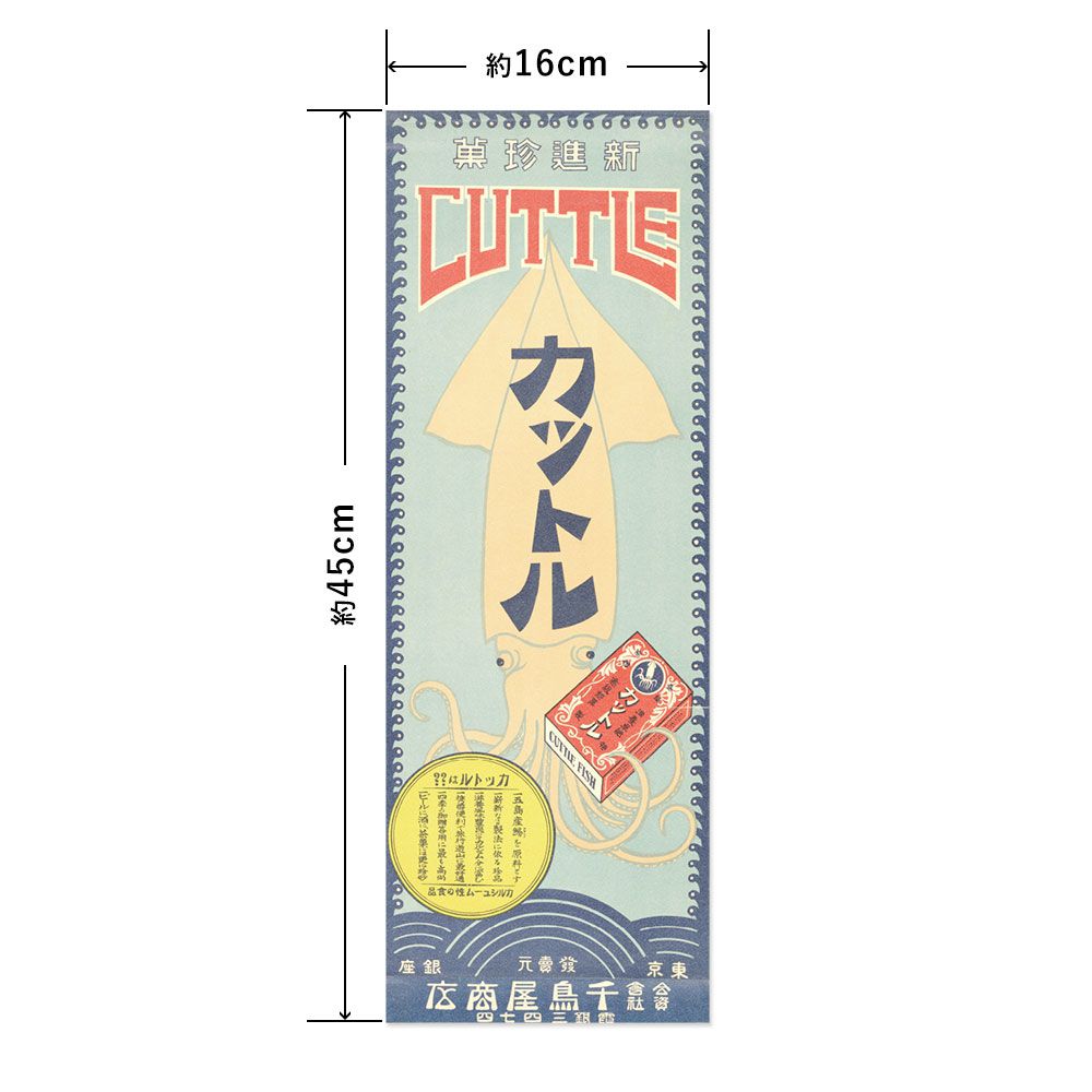 Hattan Art Poster ハッタンアートポスター Shinshin Chinka Cuttle / HP-00123 Sサイズ(16cm×45cm)