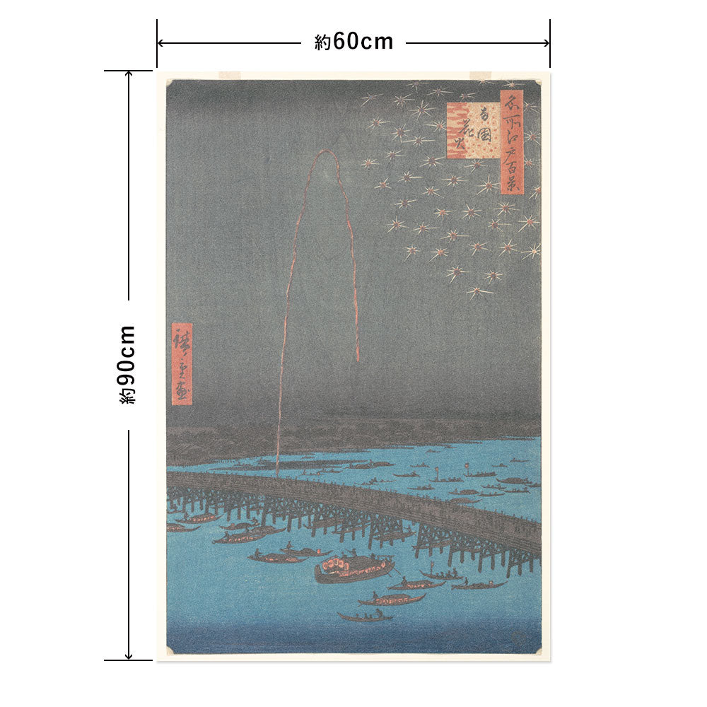 Hattan Art Poster ハッタンアートポスター 名所江戸百景 両国花火  / HP-00508  Lサイズ(60cm×90cm)