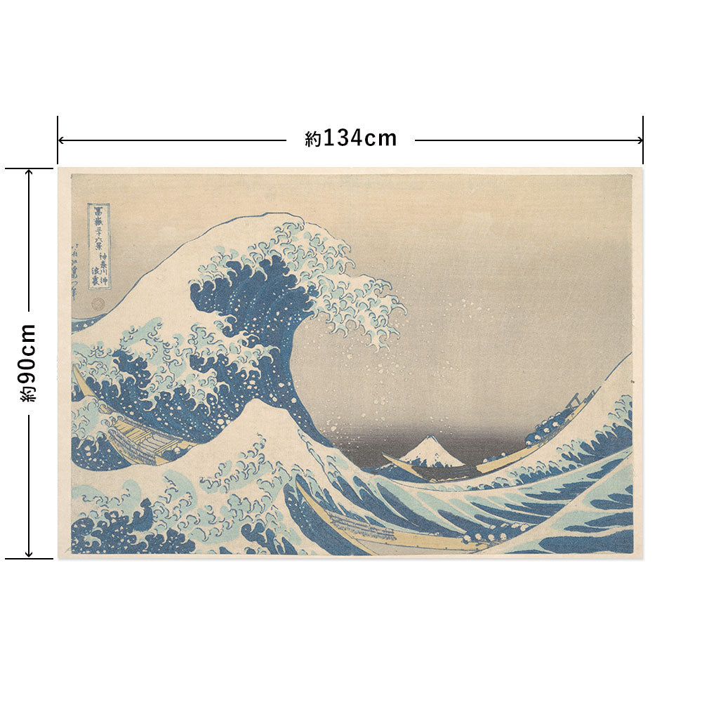 Hattan Art Poster ハッタンアートポスター 葛飾北斎 富嶽三十六景 神奈川沖浪裏 / HP-00521 LLサイズ(134cm×90cm)
