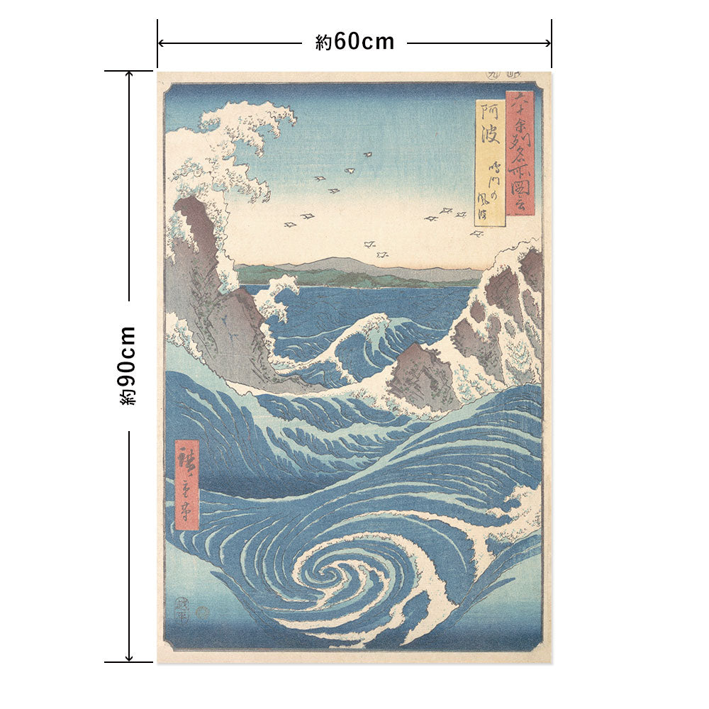 Hattan Art Poster ハッタンアートポスター 歌川広重 六十余州名所図会 阿波 鳴門の風波 / HP-00538 Lサイズ(60cm×90cm)