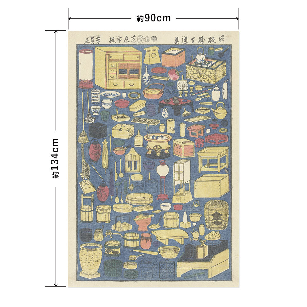 Hattan Art Poster ハッタンアートポスター 歌川芳員 新板勝手道具 / HP-00565 LLサイズ(90cm×134cm)