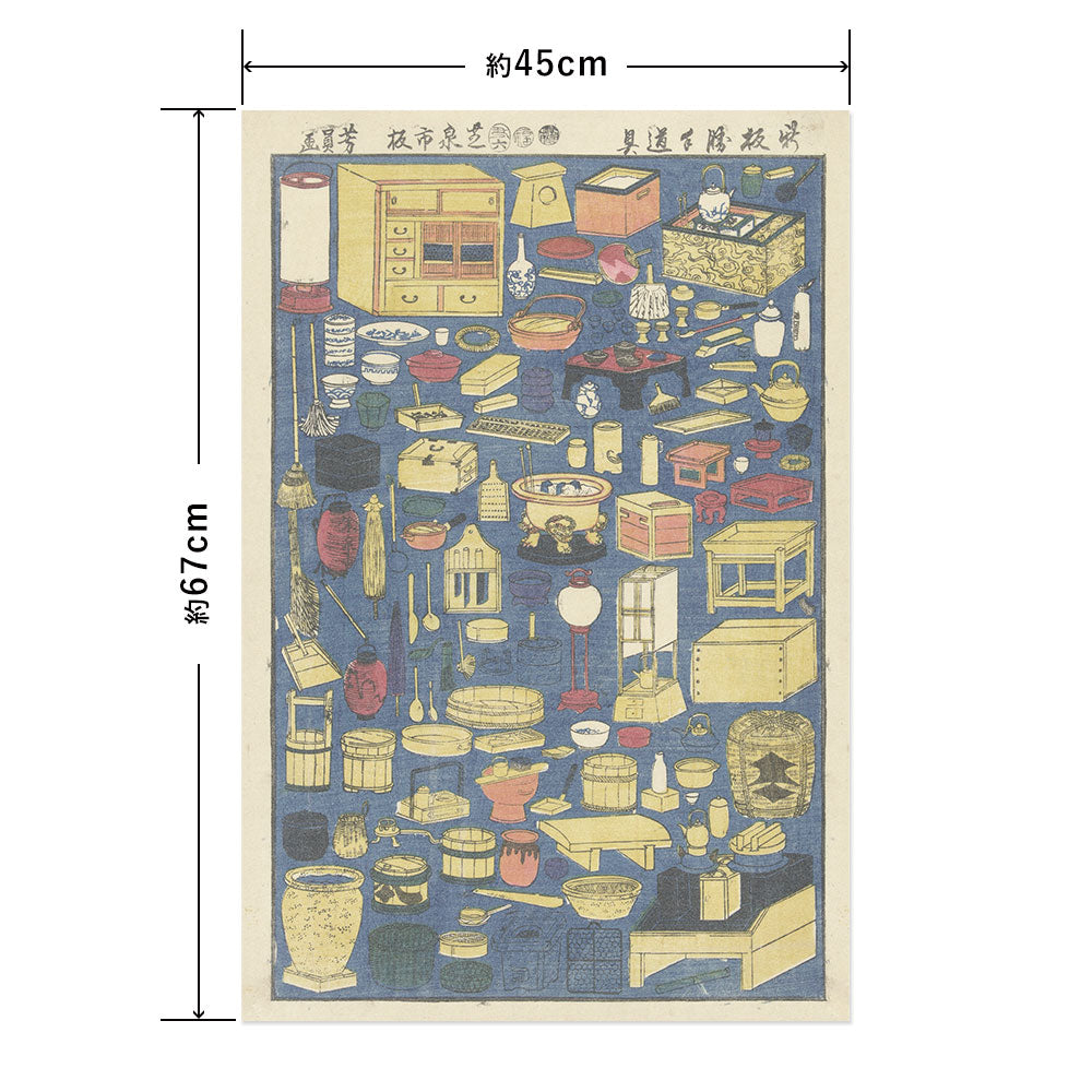 Hattan Art Poster ハッタンアートポスター 歌川芳員 新板勝手道具 / HP-00565 Mサイズ(45cm×67cm)