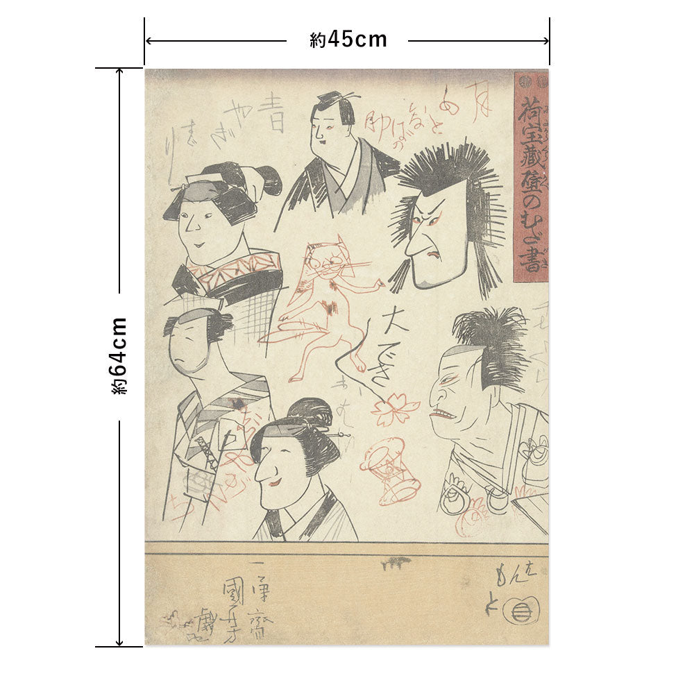 Hattan Art Poster ハッタンアートポスター 歌川国芳 荷宝蔵壁のむだ書 / HP-00574 Mサイズ(45cm×64cm)