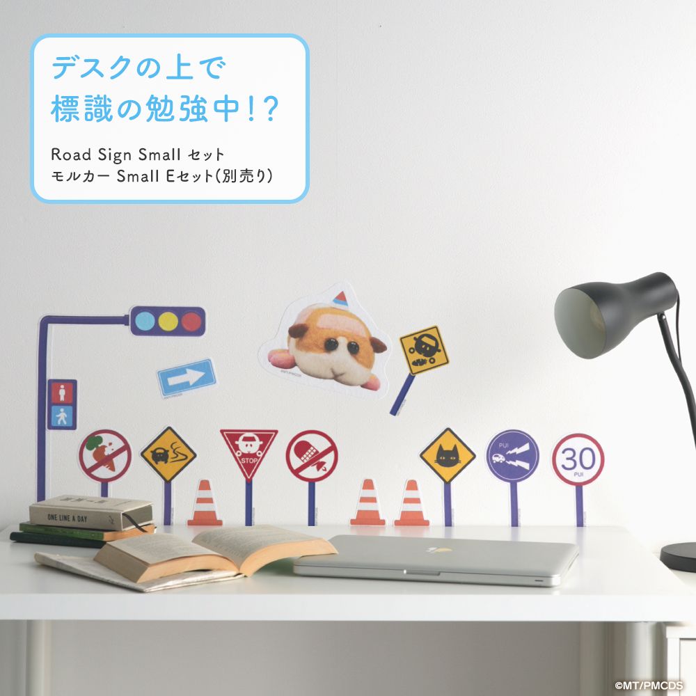 PUI PUI モルカー 水で貼ってはがせるファブリックウォールステッカー Road Sign Smallセット