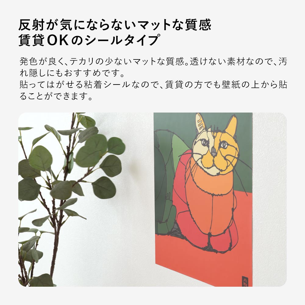 マットな質感のシールタイプ