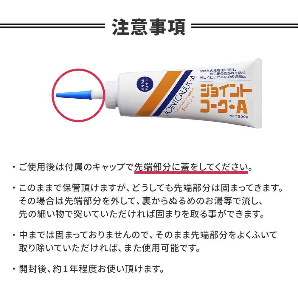 ジョイントコークご使用の際の注意事項