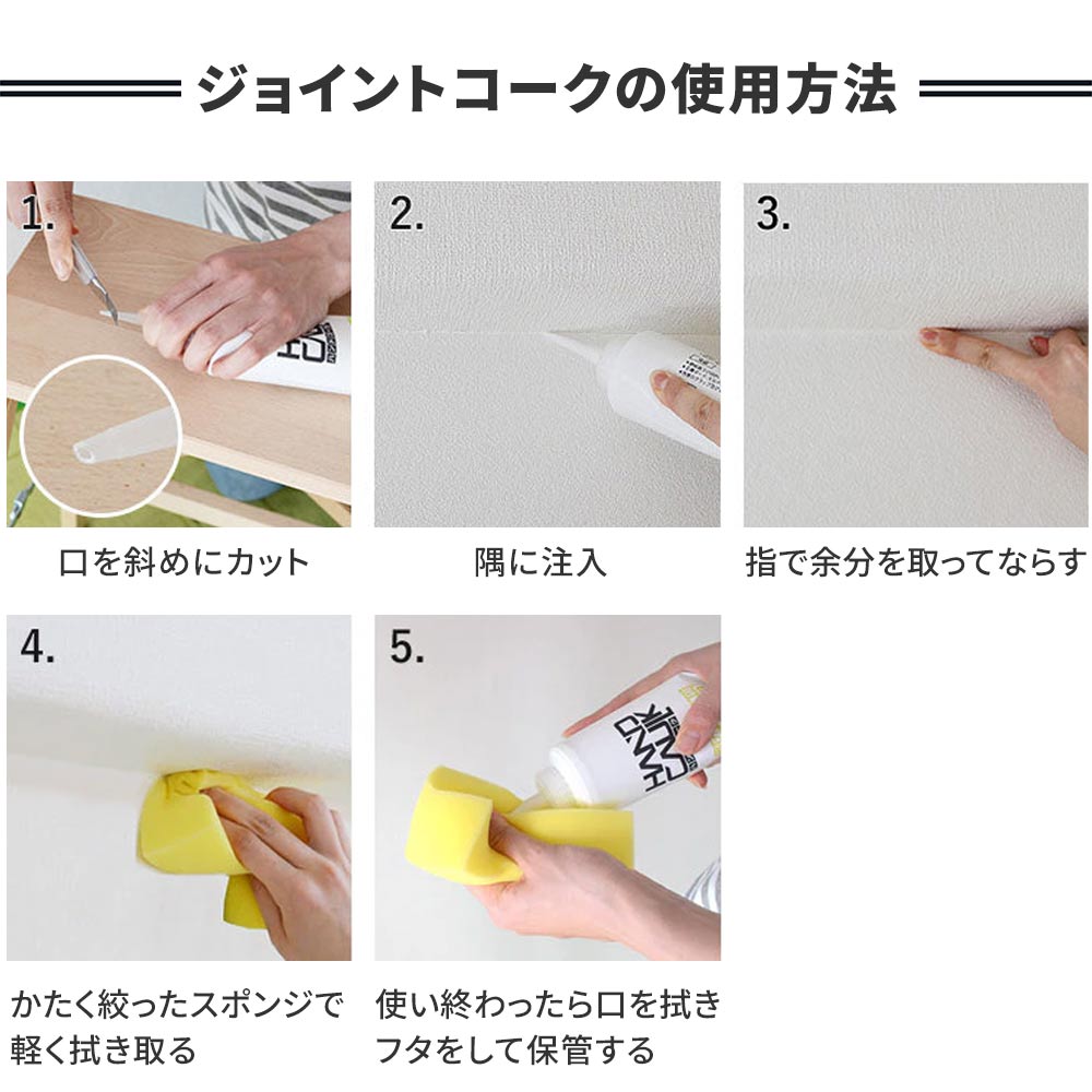 ジョイントコークの使い方