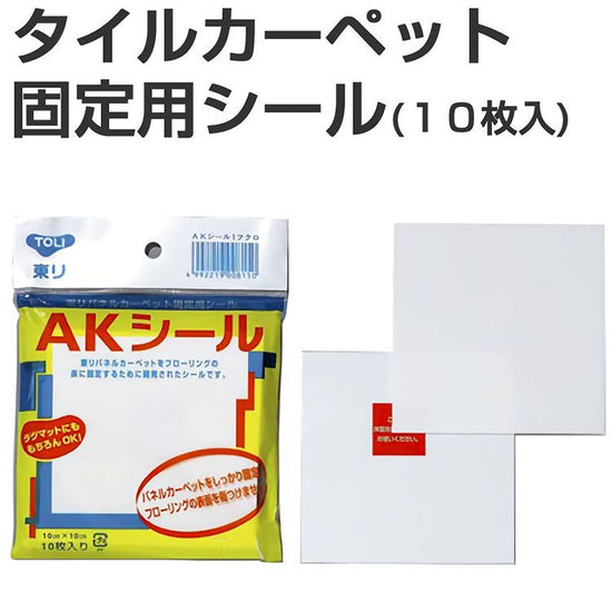 タイルカーペット固定用シール 東リ AKシール (1袋10枚入り)