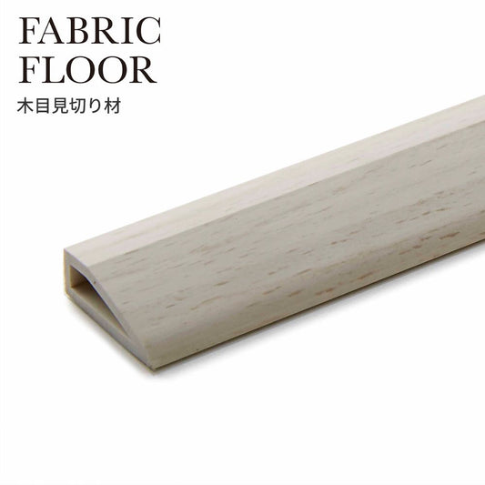 タイルカーペット用 見切り材 東リ ファブリックフロア 木目調 白 ホワイト FFMK51 4本セット