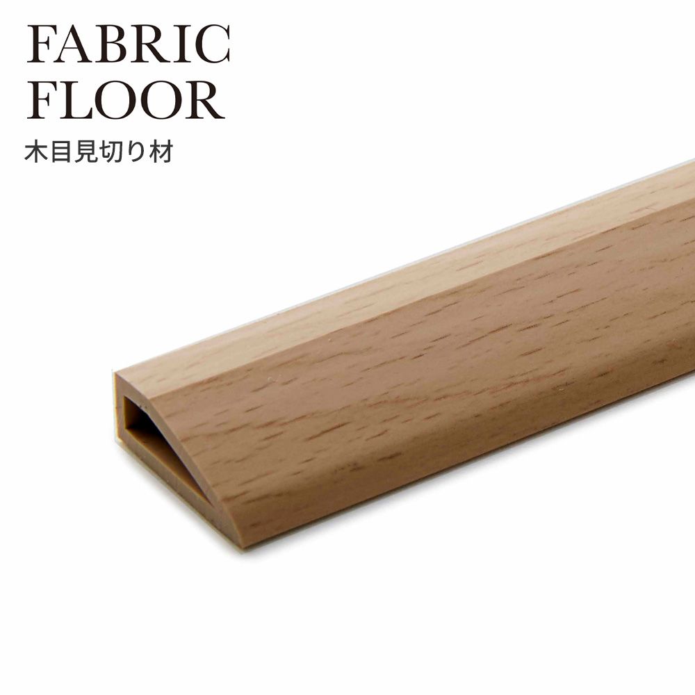 タイルカーペット用 見切り材 東リ ファブリックフロア 木目調 ベージュ FFMK52 4本セット