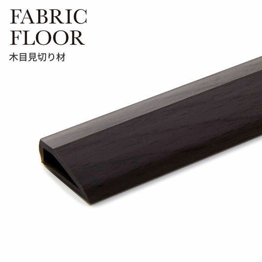 タイルカーペット用 見切り材 東リ ファブリックフロア 木目調 茶色 ブラウン FFMK53 4本セット