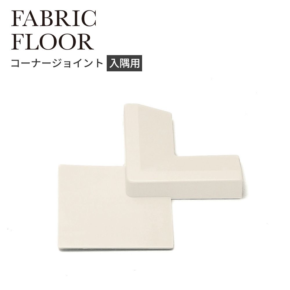 タイルカーペット用 入隅 コーナー材 東リ ファブリックフロア 木目調 白 ホワイト FFJI51