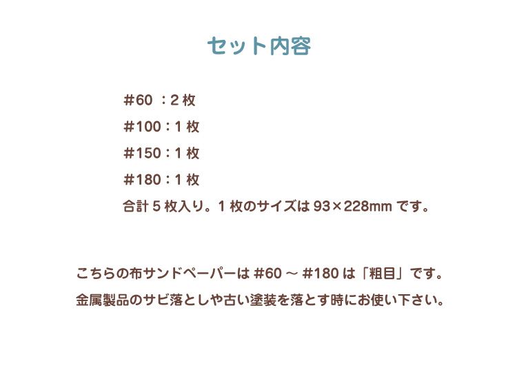 布サンドペーパー 93×228mm 5枚入り アサヒペン