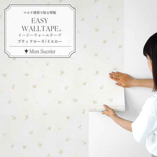 EASY WALL TAPE プティフローラ/イエロー EWT100 Mon Sucrier