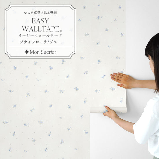 EASY WALL TAPE プティフローラ/ブルー EWT101 Mon Sucrier